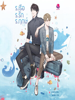 cover image of ร.เรือ ร.รัก ร.ฤกษ์